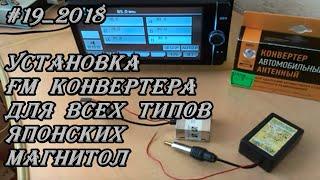 #19_2018 Установка FM конвертера для всех типов Японских магнитол