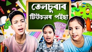 তেলচুৰাৰ টিউছনৰ পইছা ।। Telsura Comedy Video || Voice Assam || Assamese Funny Video ||