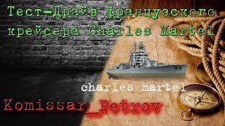 World of Warships. Обзор французского крейсера Charles Martel.