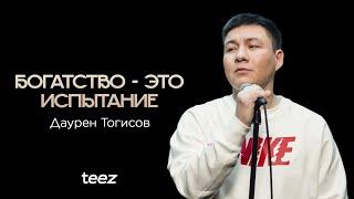 Не хочу сидеть за шутку | Даурен Тогисов | Almaty Central Stand Up Club