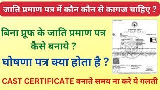 Cast certificate documents | जाति प्रमाण पत्र के लिए आवश्यक दस्तावेज | jati parman patr documents