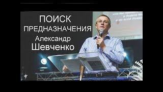 Поиск предназначения Александр Шевченко