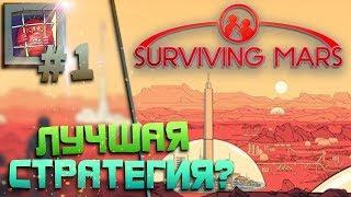 Surviving Mars — Лучшая стратегия 2018? Игра про марс | #1