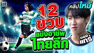 เจ๋งมาก !! จากเด็กอายุ 12 ปี สู่นักฟุตบอลอาชีพไทยลีก #น้องแบม อนาคตชบาแก้ว l  SUPER10