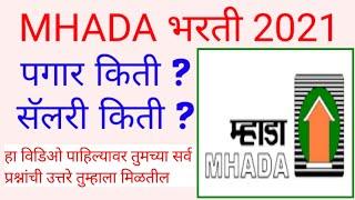 MHADA मध्ये सर्व पदाची सॅलरी बघा | MHADA Recruitment 2021 Salary derails | mhada clerk salary |