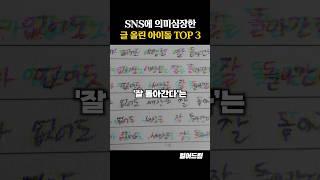 SNS에 의미심장한 글 올린 아이돌 TOP3