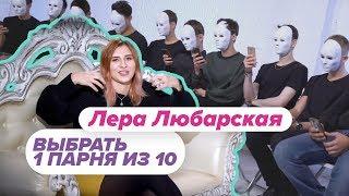 Выбрать 1 из 10. Лера Любарская играет в Чат на Вылет / Пинк Шугар