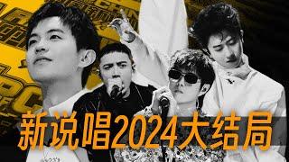 新说唱2024冠军诞生｜辉子表演情绪失控｜五人组综艺首次合体 - 新说唱2024 EP.12 解说