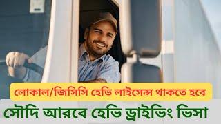 সৌদি আরবে হেভি ড্রাইভিং ভিসা ২০২৪।Driving job in Saudi Arabia।Heavy driver visa