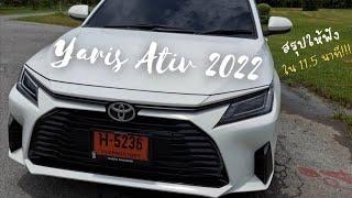 สรุป Yaris Ativ 2022 เด่น/ด้อย กว่าชาวบ้านยังไงบ้าง