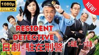 【探偵】駐在刑警  ️‍ ️‍ Resident Detective 5~7  [Japanese Drama] FULL HD 