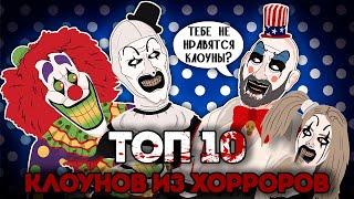 ТОП-10 КЛОУНОВ ИЗ ХОРРОРОВ (Tell It Animated)