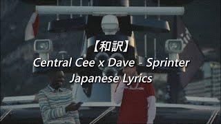 【和訳】Central Cee x Dave - Sprinter (Lyrics)