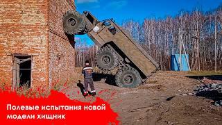 полевые испытания новой модели ХИЩНИК