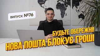 Нова пошта блокує гроші, як не попасти під блокування і фінансовий моніторинг