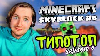 ТипоТоп играет в Minecraft SkyBlock! #6 - Самый худший летсплей по майнкрафту!  | Ламповый ТипоТоп