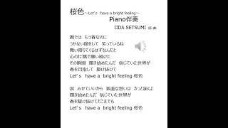 桜色　詞・曲  IIDA SETSUMI