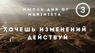 Мысль дня от MARINISTA #3. Хочешь изменений - действуй.