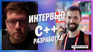 Интервью: C++. Рынок труда и зарплаты. HFT. Курсы. Владимир Невзоров.