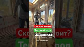 Сколько стоит теплый пол в Каркасном ДОМЕ. Наш выбор полусухая стяжка! Подписывайтесь  #стройка