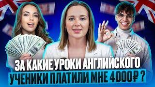 За какие уроки английского ученики платили мне 4000 р? #урокианглийского