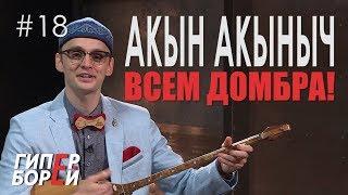 О домбре и казахском языке: АКЫНЫЧ [Андрей Фендриков] – ГИПЕРБОРЕЙ #18