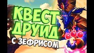 КВЕСТ ДРУИД С ЗЕФРИСОМ |СПАСИТЕЛИ УЛЬДУМА | АВГУСТ 2019