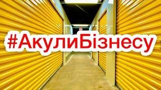 АУКЦИОН КОНТЕЙНЕРОВ В США #АкулиБізнесу 2-й сезон