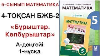 5 сынып математика 4 тоқсан 2 бжб 1 нұсқа