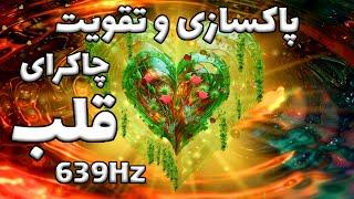 پاکسازی چاکرای قلب با فرکانس 639 هرتز بازگشایی مسیر عشق و همدلی