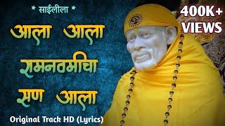 Ala Ala Ramnavmi Cha San Aala | Sai Leela Bhajan | आला आला रामनवमीचा सण आला