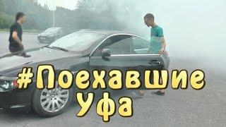 #Поехавшие. Уфа