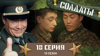 Сериал СОЛДАТЫ. 10 Сезон. 10 Серия. (Кино для генерала)