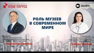 РОЛЬ МУЗЕЕВ В СОВРЕМЕННОМ МИРЕ