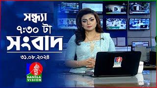 সন্ধ্যা ৭:৩০টার বাংলাভিশন সংবাদ | ৩১ আগস্ট ২০২৪ | BanglaVision 7:30 PM News Bulletin | 31August 2024