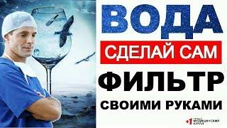 Дешёвый ОБРАТНЫЙ ОСМОС своими руками. ФИЛЬТР ДЛЯ ВОДЫ