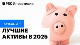 Какую стратегию выбрать инвестору в 2025, как сформировать сбалансированный портфель, инвестидеи