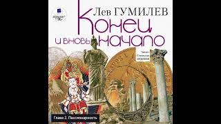 Лев Гумилев: Конец и вновь начало | Глава 2. Пассионарность