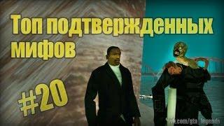 Проверка легенд | GTA SA (Выпуск 20 "Подтверждение мифов")