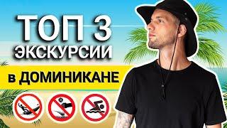 ТОП 3 - самые популярные экскурсии в Доминикане