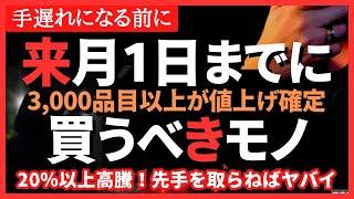 【値上げ確定】今年中に買っておくべき備蓄アイテム７選！品薄前にさらに値上げが　#備蓄 #品薄 #防災