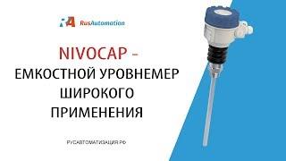 Ёмкостной уровнемер широкого применения NivoCap