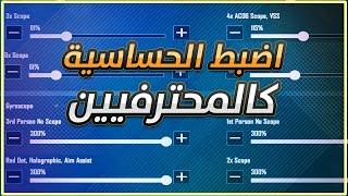 الشرح الاسطوري (هاند كام) لتعلم ضبط الحساسية وجعلها مناسبة لهاتفك | ثبات خيالي لسكوبات ببجي موبايل