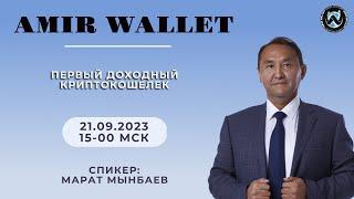 Amir Wallet: Первый доходный криптокошелек  | 21.09.2023