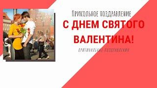 Прикольное поздравление С Днем святого Валентина!