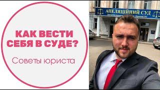 Как вести себя в суде? 10 правил поведения в суде.