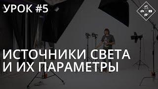 Урок №5. Источники света и их параметры. Студийный импульсный и постоянный свет.