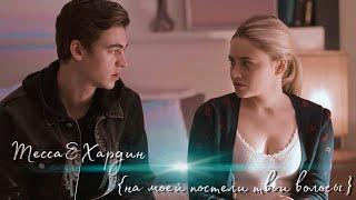 Хардин и Тесса || После. Глава 3 ️ Hardin &Tessa | After