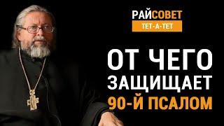 От чего защищает 90-й псалом? Протоиерей Игорь Гагарин / Райсовет «тет-а-тет»