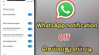 WhatsApp Notification Off செய்வது எப்படி / How To Off WhatsApp Notification in Tamil 2023 #whatsapp